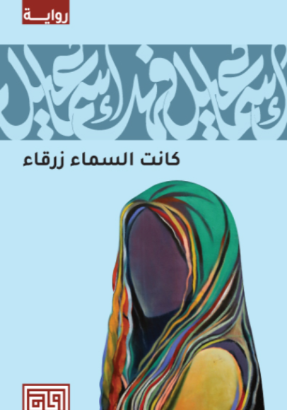 غلاف كتاب كانت السماء زرقاء – إسماعيل فهد إسماعيل