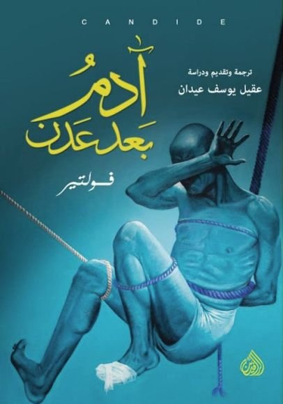 غلاف كتاب آدم بعد عدن ؛ رد الأنوار على مسألة الشر في العالم – فولتير