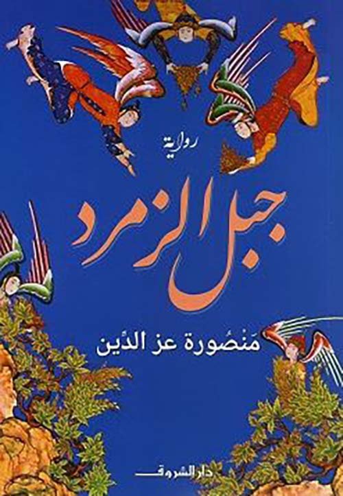 غلاف كتاب جبل الزمرد – منصورة عز الدين