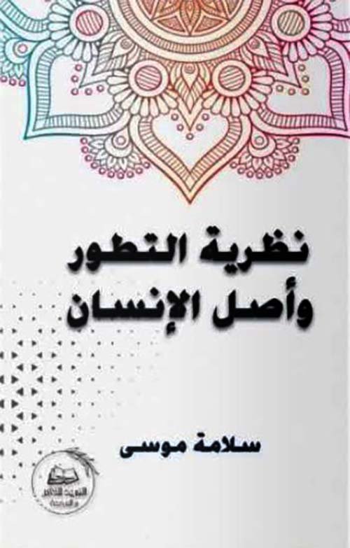غلاف كتاب نظرية التطور وأصل الإنسان – سلامة موسى