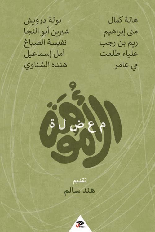 غلاف كتاب معضلة الأمومة – مجموعة من المؤلفين