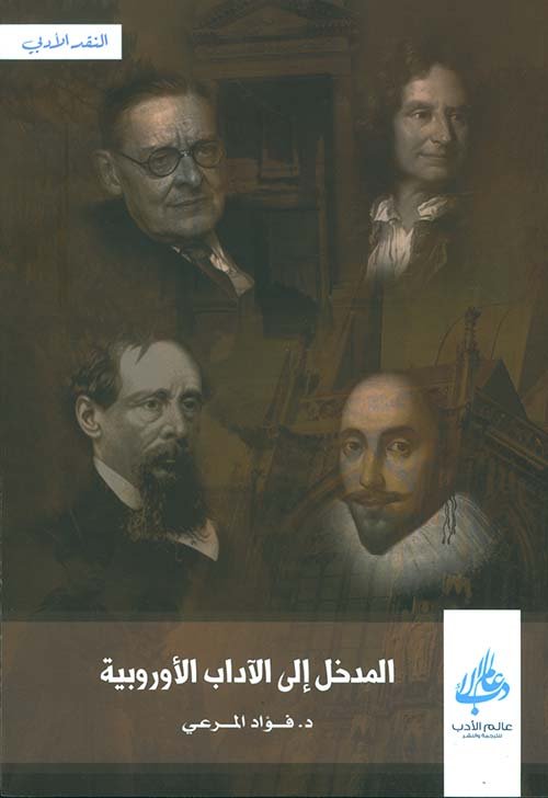 غلاف كتاب المدخل إلى الآداب الأوروبية – فؤاد المرعي