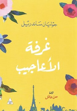 غلاف كتاب غرفة الأعاجيب – جوليان ساندريل