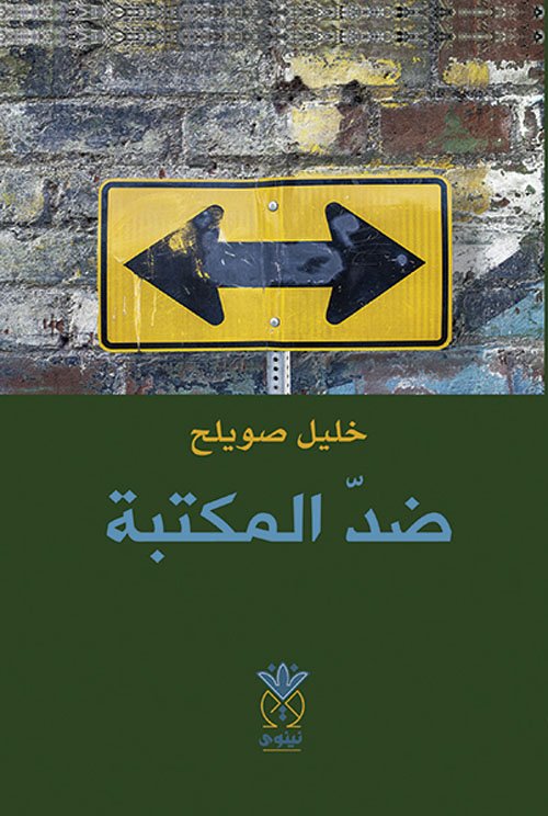 غلاف كتاب ضد المكتبة – خليل صويلح