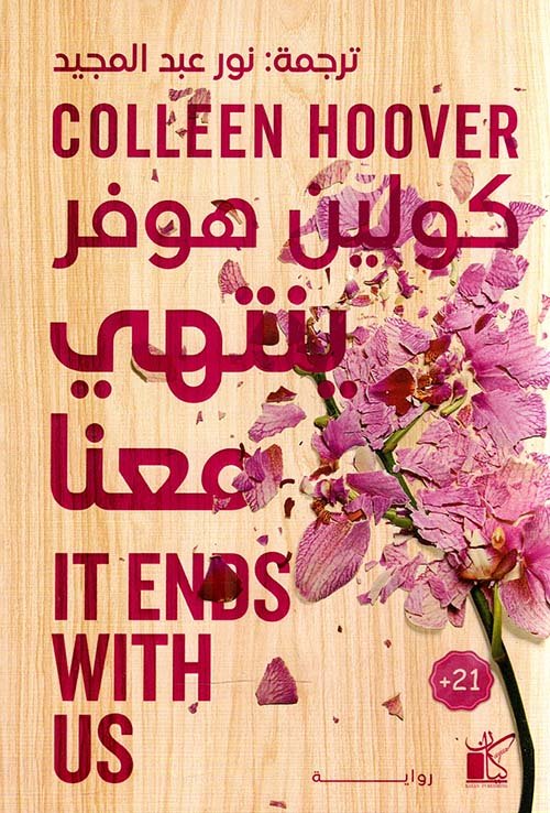 غلاف كتاب ينتهي معنا – كولين هوفر