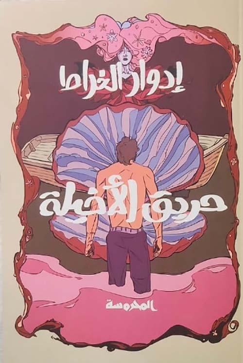غلاف كتاب حريق الأخيلة – إدوار الخراط