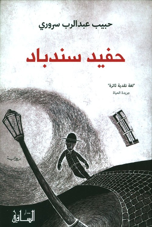 غلاف كتاب حفيد سندباد – حبيب عبد الرب سروري