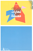 غلاف كتاب نهايات معطلة – فراس سليمان