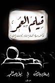 غلاف كتاب فيلم العمر – إسلام جاويش - نبيل عبد الحميد