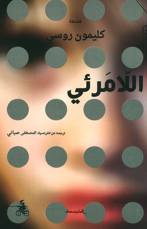 غلاف كتاب اللامرئي – كليمون روسي
