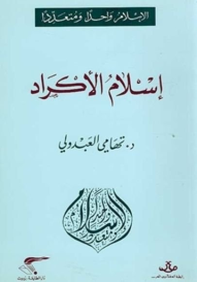 غلاف كتاب إسلام الأكراد ؛ إنموذجا لإسلام الأقليات قراءة في تداخل الديني والقبلي والقومي – تهامي العبدولي