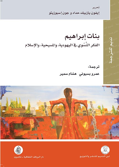 غلاف كتاب بنات إبراهيم ؛ الفكر النسوي في اليهودية والمسيحية والإسلام – إيفون يازيبك حداد