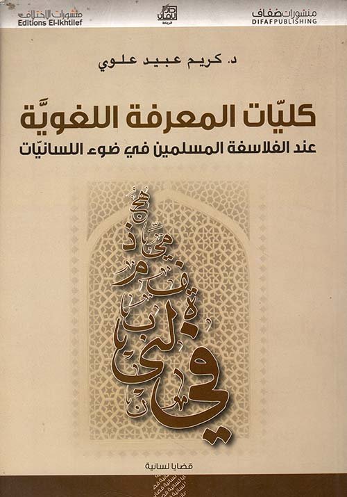 غلاف كتاب كليات المعرفة اللغوية عند الفلاسفة المسلمين – كريم عبيد علوي