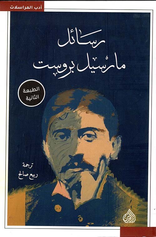 غلاف كتاب رسائل مارسيل بروست – مارسيل بروست