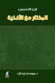 غلاف كتاب المختار من الأغذية – ابن النفيس