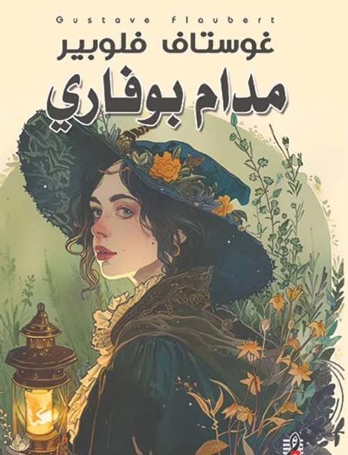 غلاف كتاب مدام بوفاري – جوستاف فلوبير