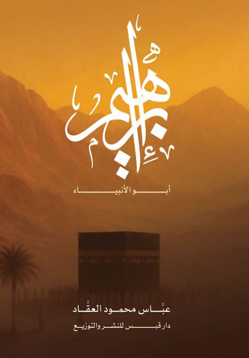 غلاف كتاب إبراهيم أبو الأنبياء – عباس محمود العقاد