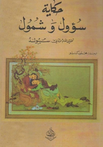 غلاف كتاب حكاية سؤول وشمول ؛ من التراث العربي وهو منقول من مخطوط ألف ليلة وليلة – سي. ف. سيبولد