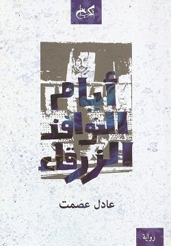 غلاف كتاب أيام النوافذ الزرقاء – عادل عصمت