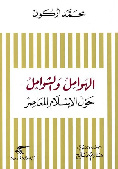 غلاف كتاب الهوامل والشوامل ؛ حول الإسلام المعاصر – محمد أركون