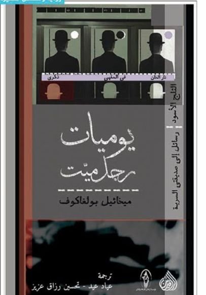 غلاف كتاب يوميات رجل ميت – ميخائيل بولغاكوف