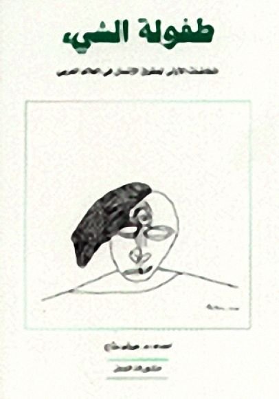 غلاف كتاب طفولة الشيء المخاضات الأولى لحقوق الإنسان في العالم العربي – هيثم مناع