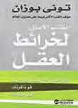 غلاف كتاب الكتاب الأمثل لخرائط العقل ؛ أطلق العنان لقدراتك الإبداعية قو ذاكرتك غير حياتك – توني بوزان