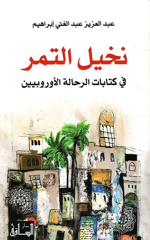 غلاف كتاب نخيل التمر ؛ في كتابات الرحالة الأوروبيين – عبد العزيز عبد الغني إبراهيم