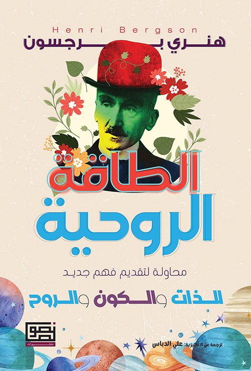 غلاف كتاب الطاقة الروحية ؛ محاولة لتقديم فهم جديد الذات والكون والروح – هنري برغسون