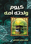 غلاف كتاب كيوم ولدته أمه – إيمان مغازي الشرقاوي