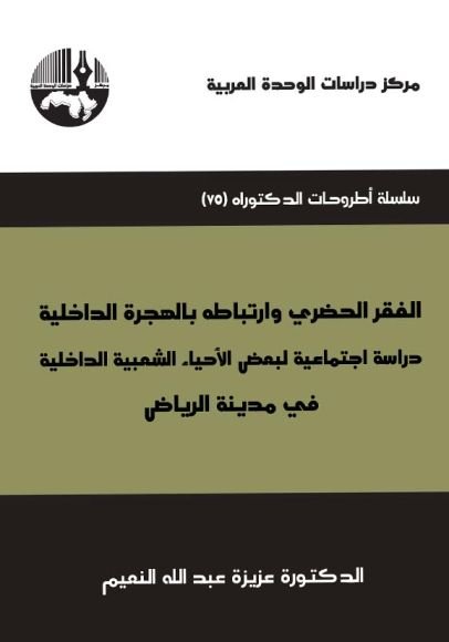 غلاف كتاب الفقر الحضري وارتباطه بالهجرة الداخلية ؛ دراسة اجتماعية لبعض الأحياء الشعبية الداخلية في مدينة الريا – عزيزة عبد الله النعيم