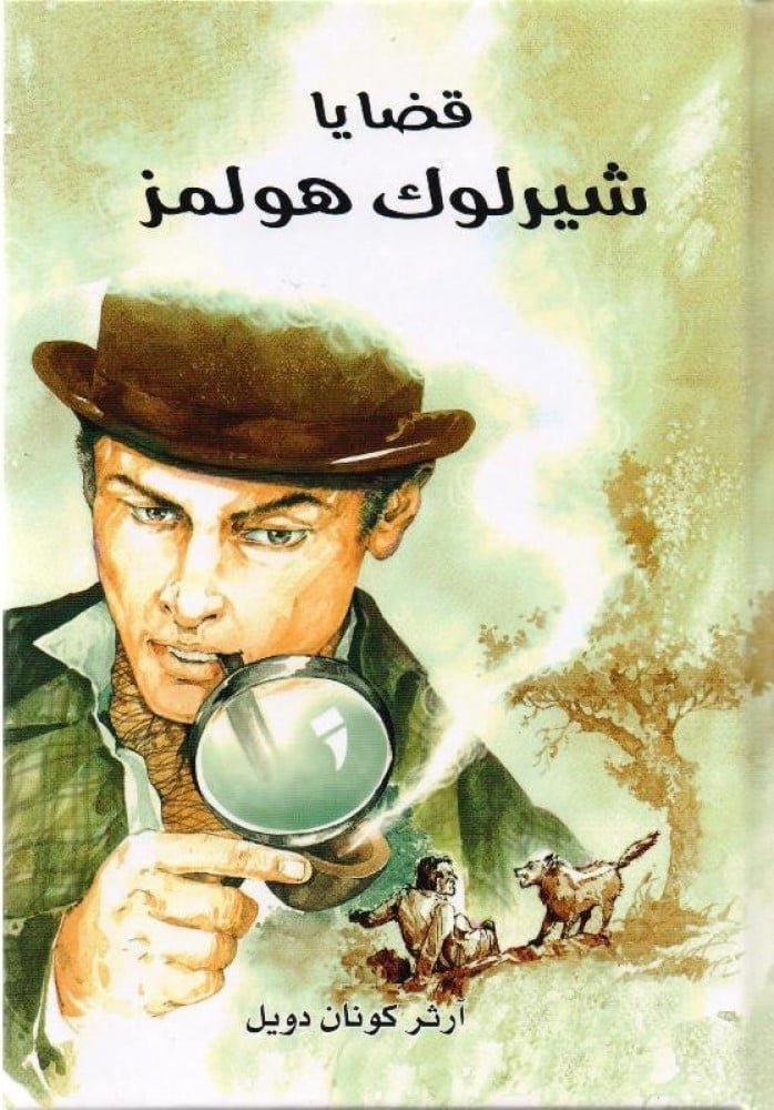 غلاف كتاب قضايا شيرلوك هولمز – آرثر كونان دويل