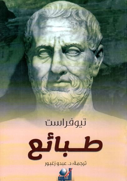 غلاف كتاب طبائع – تيوفراست