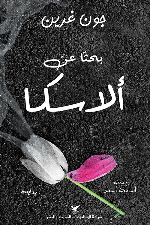 غلاف كتاب بحثا عن ألاسكا – جون غرين