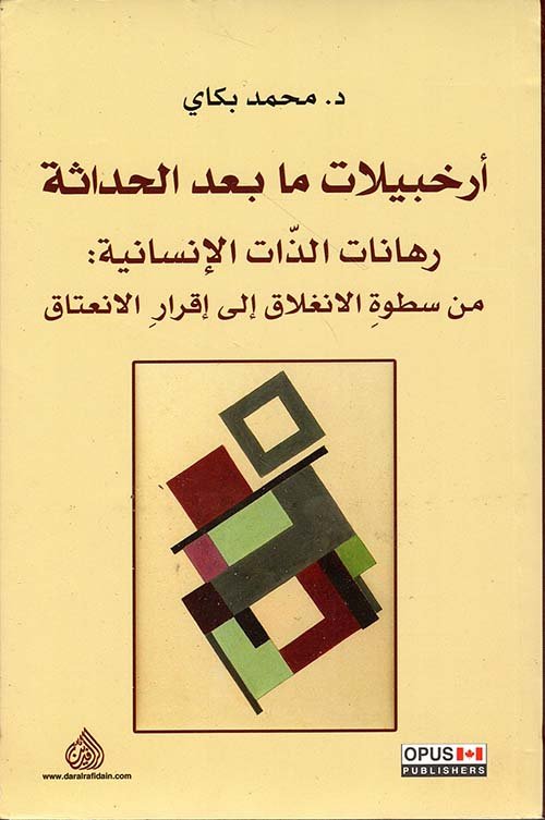 غلاف كتاب أرخبيلات ما بعد الحداثة ؛ رهانات الذات الإنسانية من سطوة الانغلاق إلى إقرار الانعتاق – محمد بكاي