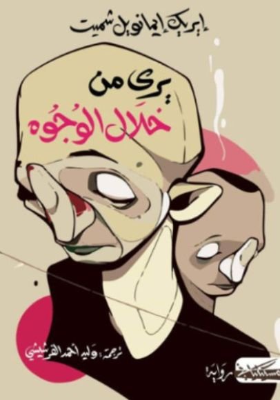 غلاف كتاب يرى من خلال الوجوه – إيريك إيمانويل شميت