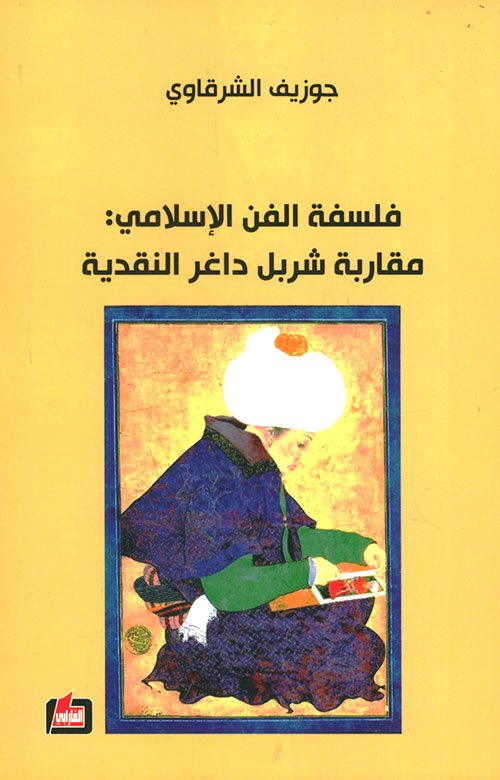 غلاف كتاب فلسفة الفن الإسلامي ؛ مقاربة شربل داغر النقدية – جوزيف الشرقاوي