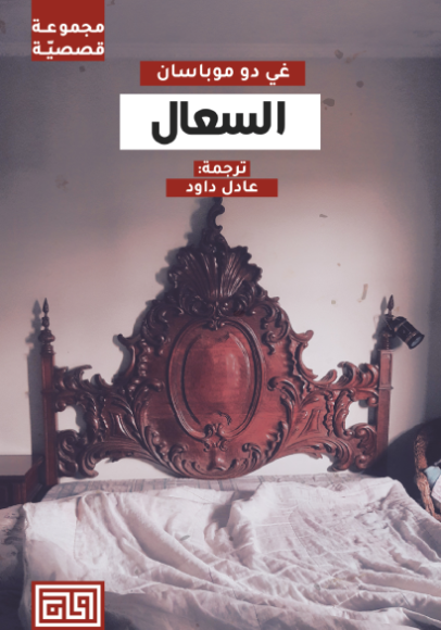 غلاف كتاب السعال – غي دو موباسان