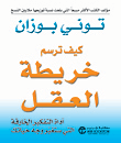 غلاف كتاب كيف ترسم خريطة العقل – توني بوزان