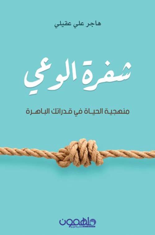 غلاف كتاب شفرة الوعي ؛ منهجية الحياة في قدراتك الباهرة – هاجر علي عقيلي