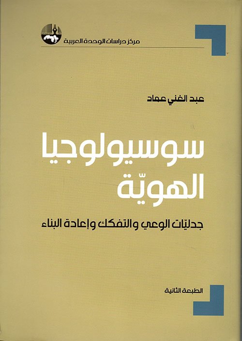 غلاف كتاب سوسيولوجيا الهوية ؛ جدليات الوعي والتفكيك وإعادة البناء – عبد الغني عماد