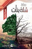 غلاف كتاب شلة بنات – راوية أباظة