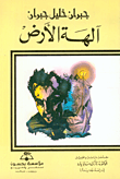غلاف كتاب آلهة الأرض ؛ ترجمة جديدة من النص الأصلي بالإنكليزية – جبران خليل جبران