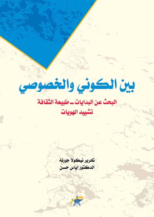 غلاف كتاب بين الكوني والخصوصي ؛ البحث عن البدايات طبيعة الثقافة تشييد الهويات – نيكولا جورنه