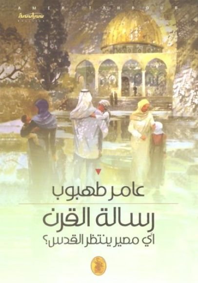 غلاف كتاب رسالة القرن أي مصير ينتظر القدس – عامر طهبوب