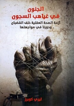 غلاف كتاب الجنون في غياهب السجون ؛ أزمة الصحة العقلية خلف القضبان ودورنا في مواجهتها – تيرى كوبرز