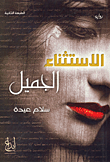 غلاف كتاب الاستثناء الجميل ؛ رواية عن المجتمع الإسرائيلي – سلام عيدة