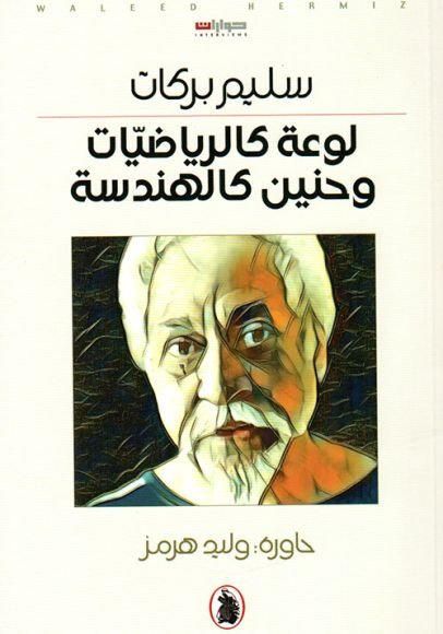 غلاف كتاب لوعة كالرياضيات وحنين كالهندسة – سليم بركات