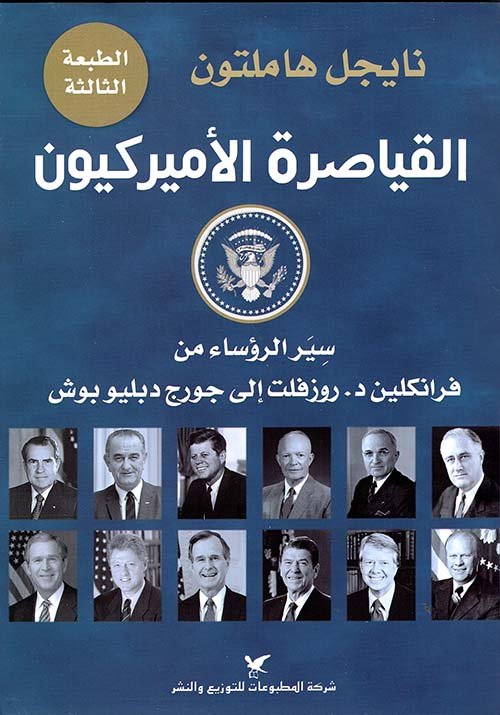 غلاف كتاب القياصرة الأميركيون ؛ سير الرؤساء من فرانكلين د. روزفلت إلى جورج دبليو بوش – نايجل هاملتون