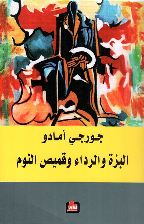 غلاف كتاب البزة والرداء وقميص النوم ؛ حكاية خرافية من أجل إضاءة أمل – جورجي أمادو